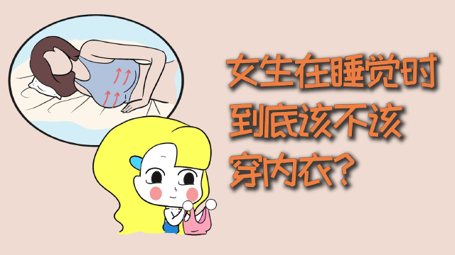 女生睡覺的時候,到底要不要穿內衣?