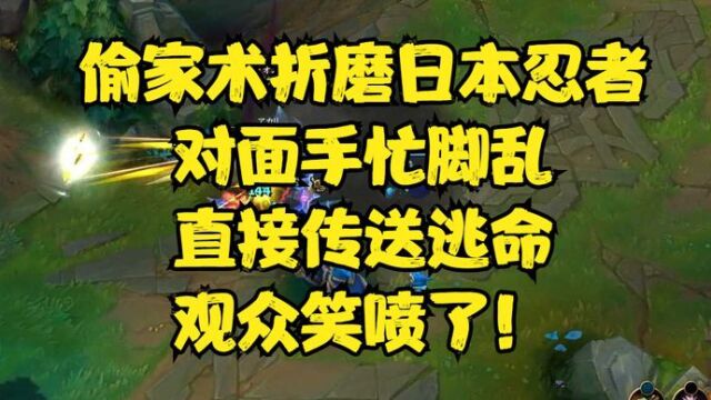 偷家术折磨日本忍者,对面手忙脚乱,直接传送逃命,观众笑喷了!