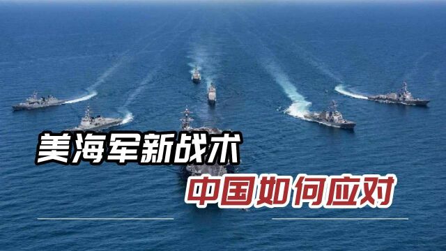 纸上谈兵,美专家发明“海葵战术”,扬言可破解中国反航母战术