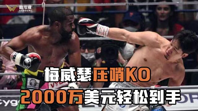 梅威瑟压哨KO朝仓未来,2000万美元轻松到手