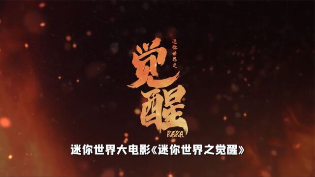 迷你世界大电影《迷你世界之觉醒》可以在电视上看了