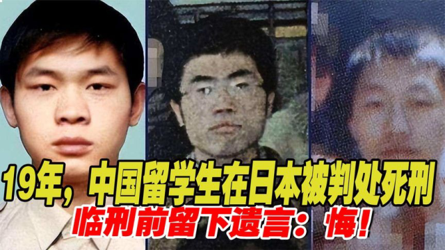 中国留学生在日本被判死刑,临刑前写下一字家书,网友:死不足惜_腾讯视频