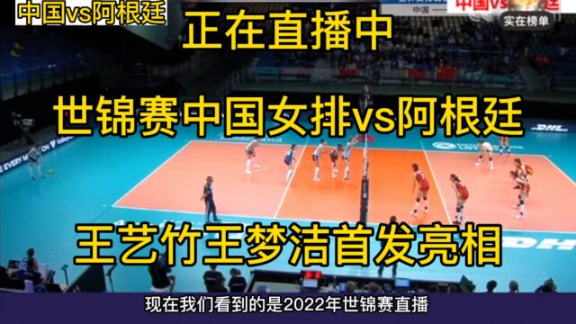 正在直播中,世锦赛中国女排vs阿根廷,王艺竹王梦洁首发阵容亮相