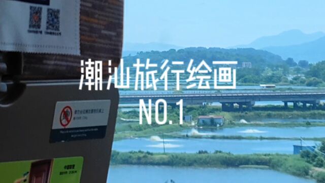 01 潮汕旅行绘画 No.1