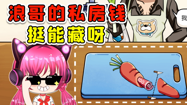 私房钱藏在萝卜里?浪哥,你真可以!秀儿解说_腾讯视频