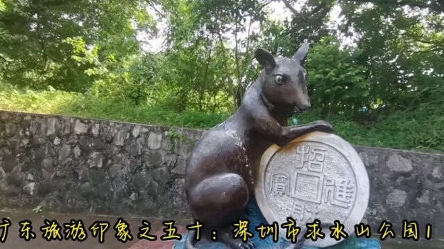 广东旅游印象之五十:深圳市求水山公园1