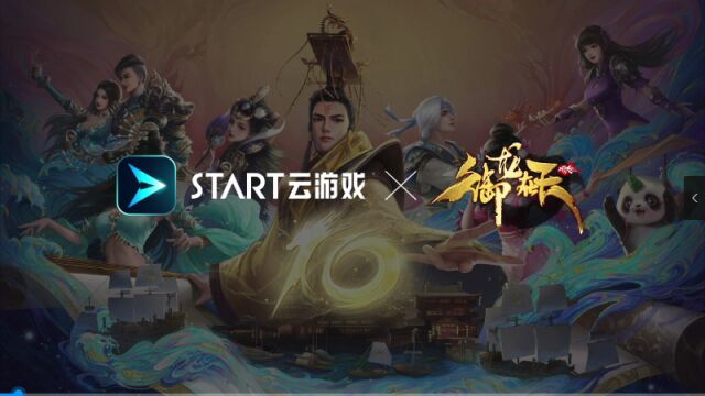 《御龙在天》上线START云游戏移动版!手机就能畅玩,快喊你的兄弟们一起来打国战啦~