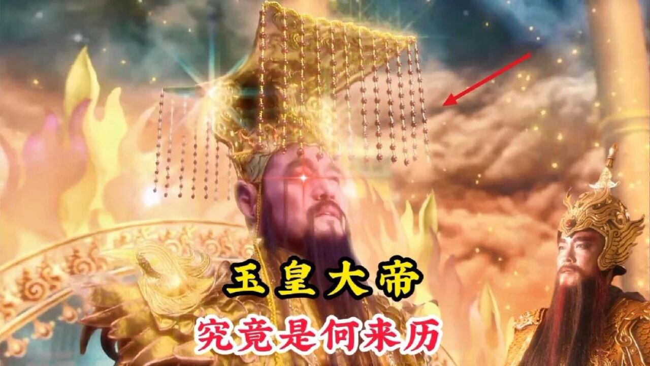 玉皇大帝作为三界之主，究竟是何来历，为何连如来佛祖也畏惧三分_高清1080P在线观看平台_腾讯视频