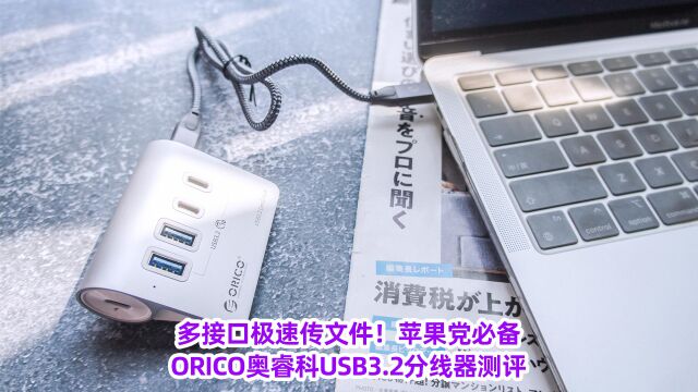 多接口极速传文件!苹果党必备!ORICO奥睿科USB3.2分线器测评!