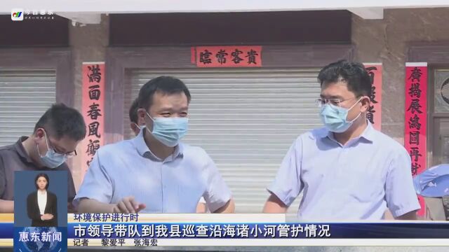 惠州市领导带队到惠东县巡查沿海诸小河管护情况