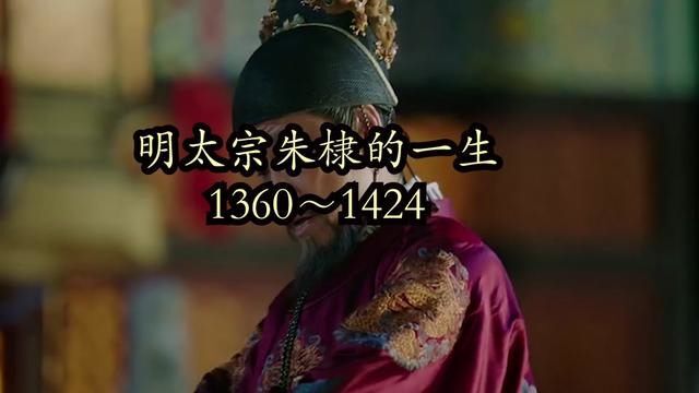 明太宗朱棣的一生(13601424)在位22年,称永乐大帝