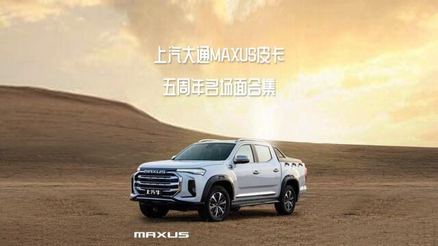 上汽大通MAXUS皮卡五周年名场面合集