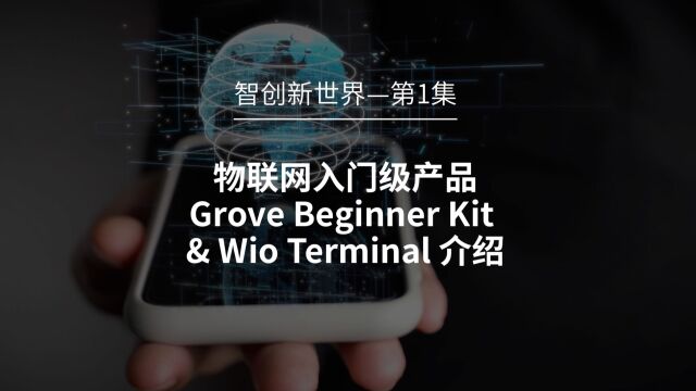 智创新世界 | 物联网入门级产品Grove Beginner Kit & Wio Terminal 介绍 | DigiKey X Seeed