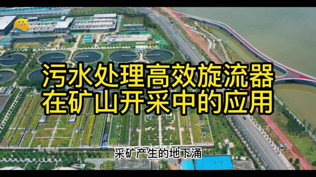 污水处理高效旋流器在矿山开采中的应用