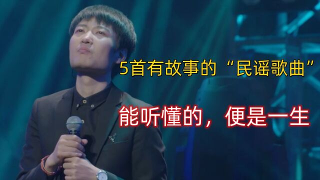 5首有故事的“民谣歌曲”,能听懂的,便是一生