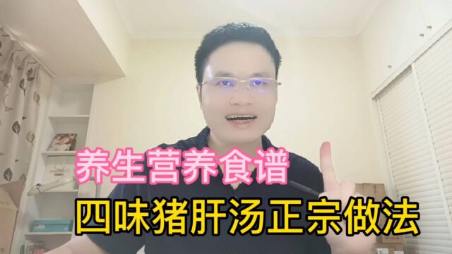 养生营养食谱:来一道硬汤,四味猪肝汤,白发掉发肝肾虚弱有效