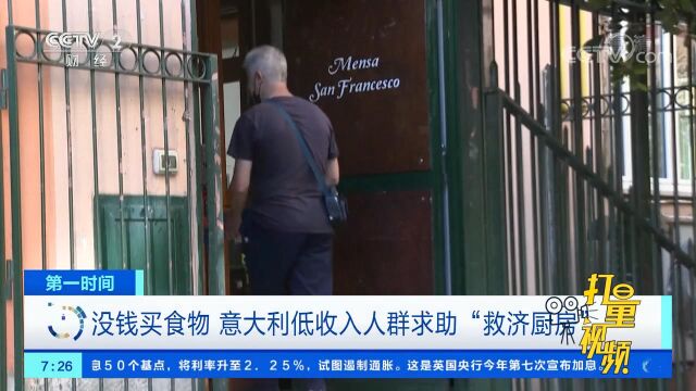 意大利通胀高位运行,低收入人群求助“救济厨房”