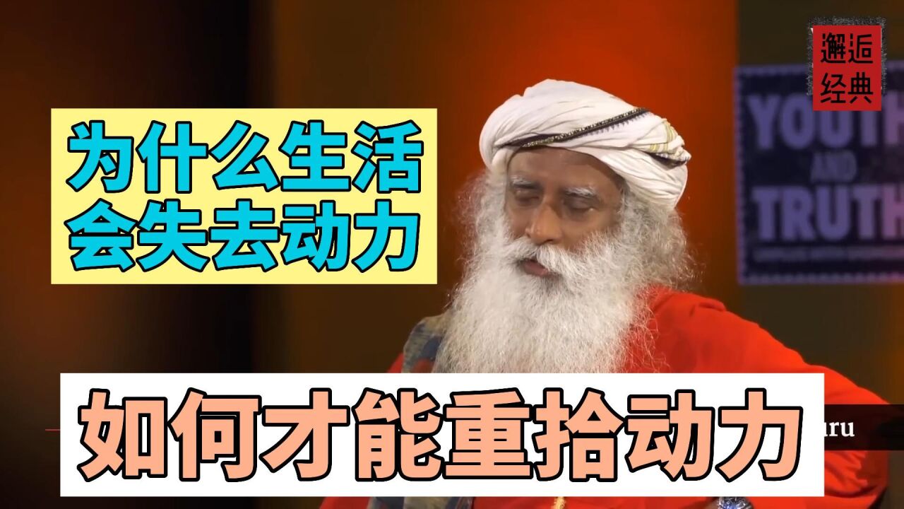 萨古鲁哲理合集_萨古鲁:为什么生活会失去动力,如何才能重拾动力?_高清1080P在线观看平台_腾讯视频