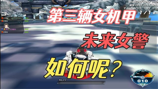 第三辆“女性机甲”未来女警,没想到前俩辆女T2是巅峰!