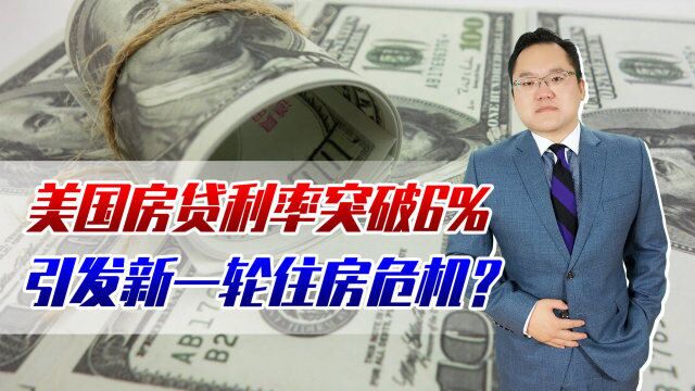 2008年以来首次!美国房贷利率突破6%,引发美国新一轮住房危机?