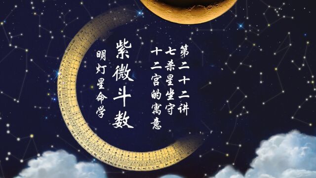 七杀星在十二宫的寓意,第二十二讲