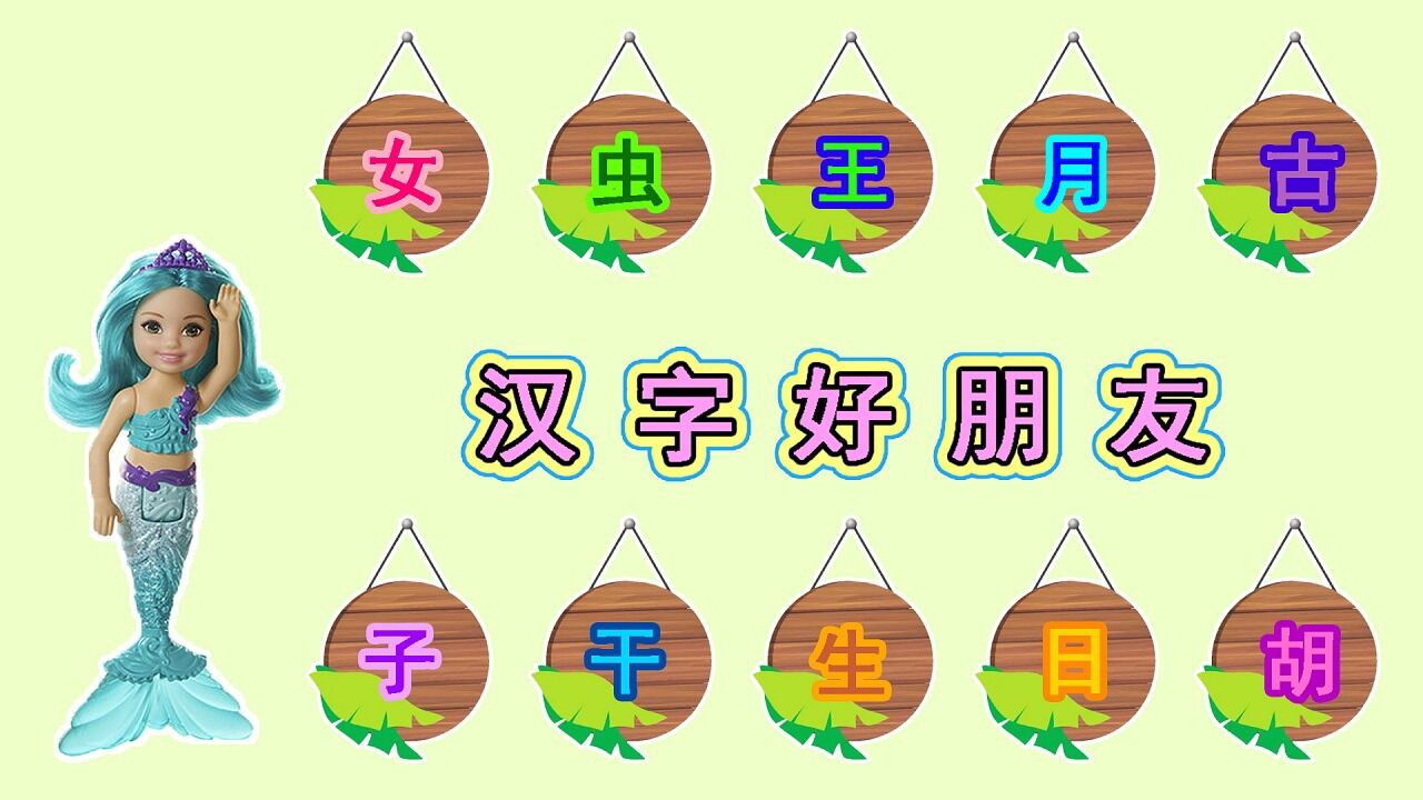 寻找汉字好朋友！美人鱼公主的好朋友在哪里？_高清1080P在线观看平台_腾讯视频
