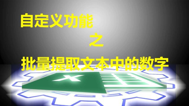 【Excel小工具】自定义功能——批量提取文本中的数字