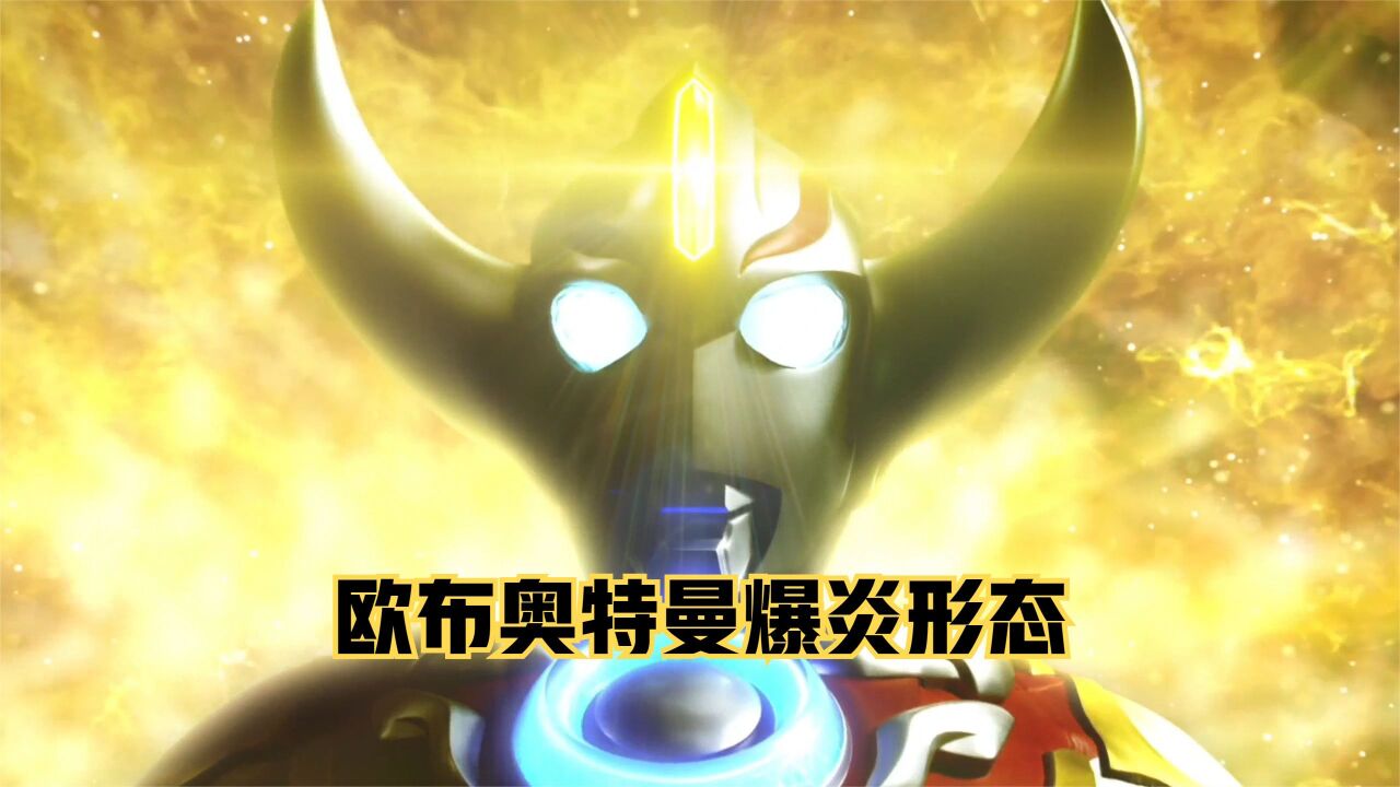 欧布奥特曼爆炎形态登场,熊熊火焰燃烧一切_高清1080P在线观看平台_腾讯视频