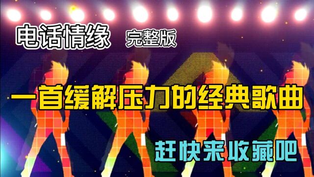 一首缓解压力的经典歌曲《电话情缘》完整版,赶快来收藏吧