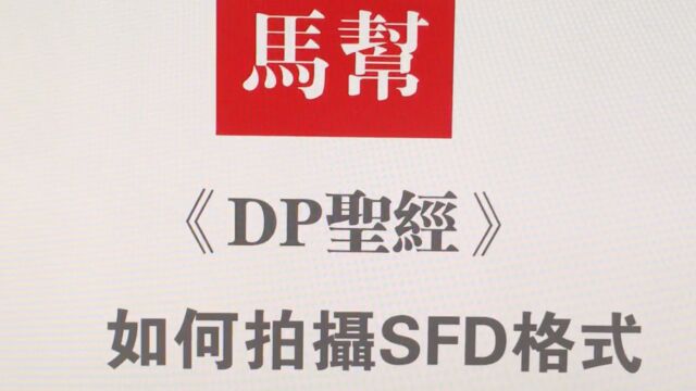 【马帮圣经】适马DPQ零基础入手教程6如何拍摄SFD升幅档