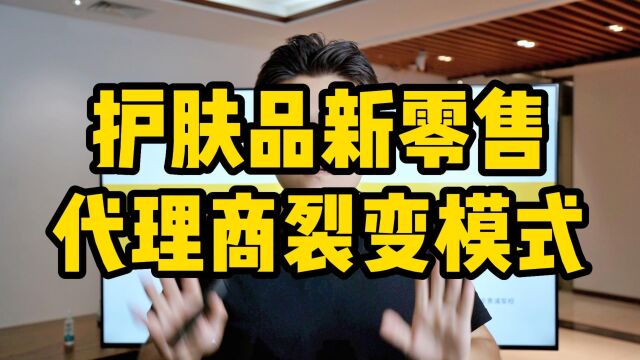 王介威:护肤品新零售代理商裂变模式