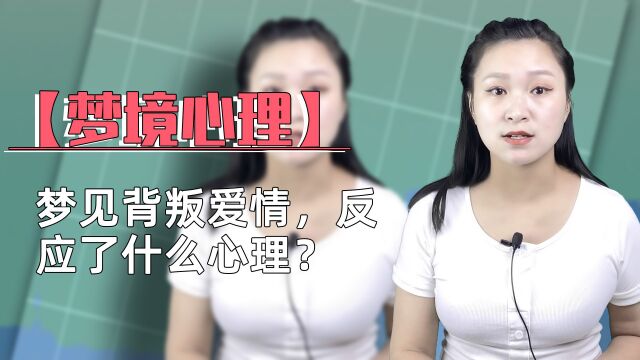 【梦境心理】梦见背叛爱情,反应了什么心理?揭露内心哪些意识