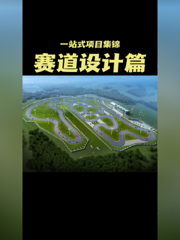 卡丁车赛道设计集锦【纵炫卡丁】