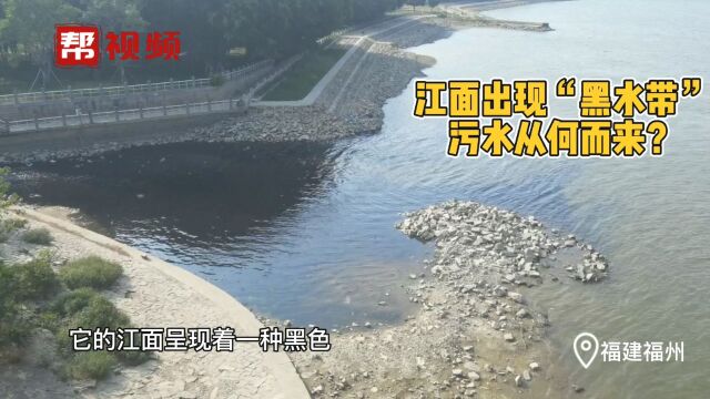 闽江边现黑色污水 相关单位及时处置 目前水质已恢复