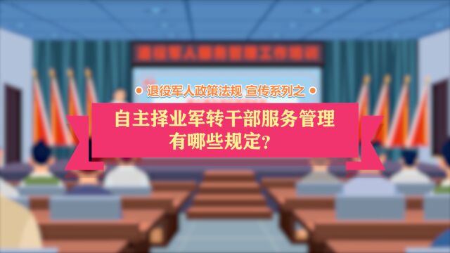 退役军人政策法规宣讲系列之自主择业军转干部的服务管理有哪些规定?