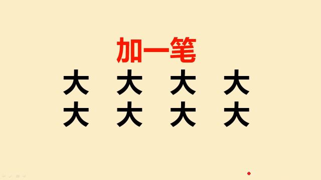 大字加一笔,你能写出八个字吗?一般人能写出5个