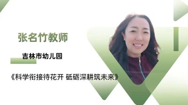 科学衔接待花开 砥砺深耕筑未来张名竹