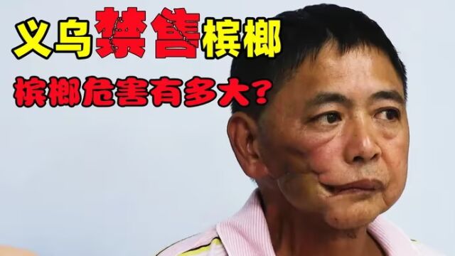 国际公认的“致癌毒果”槟榔,6000万国人嚼上瘾,别等患癌才醒悟