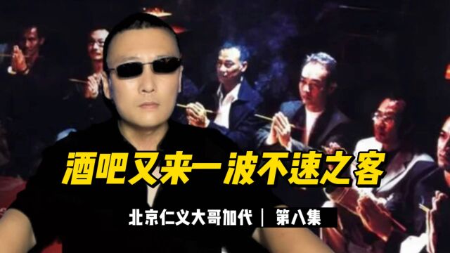 江湖故事:酒吧又来一波不速之客,第八集