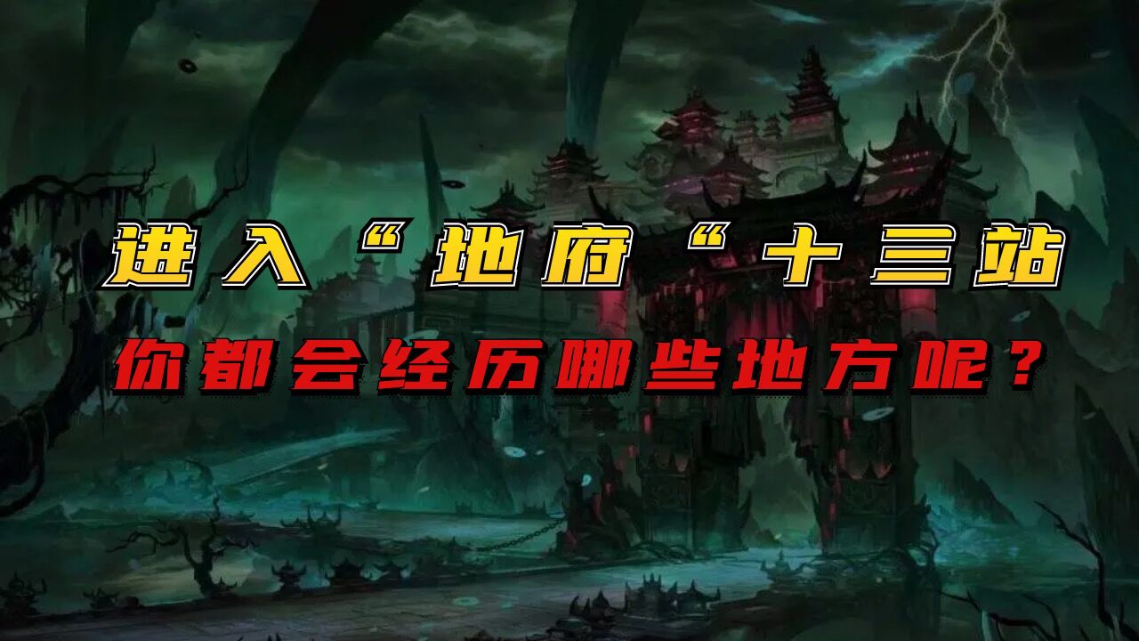 神话故事中的“地府”，进入的话需要什么流程，你又会遇到什么_腾讯视频