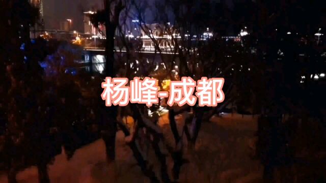 城市,歌曲,远方,我在路上——成都(杨峰)