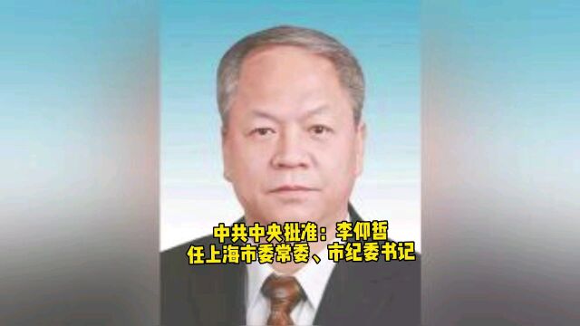 中共中央批准:李仰哲任上海市委常委、市纪委书记