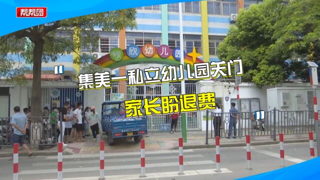 私立幼儿园无法正常开学,多位家长退费难?教育局:涉嫌违规收费