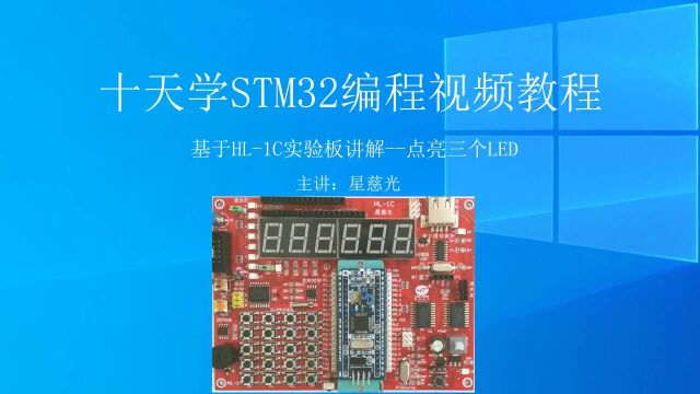 星慈光十天学STM32单片机编程视频教程