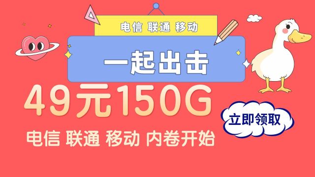 电信 联通 移动开始内卷150G大流量+500分钟通话