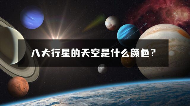 八大行星的天空是什么颜色?科学家们给出答案!