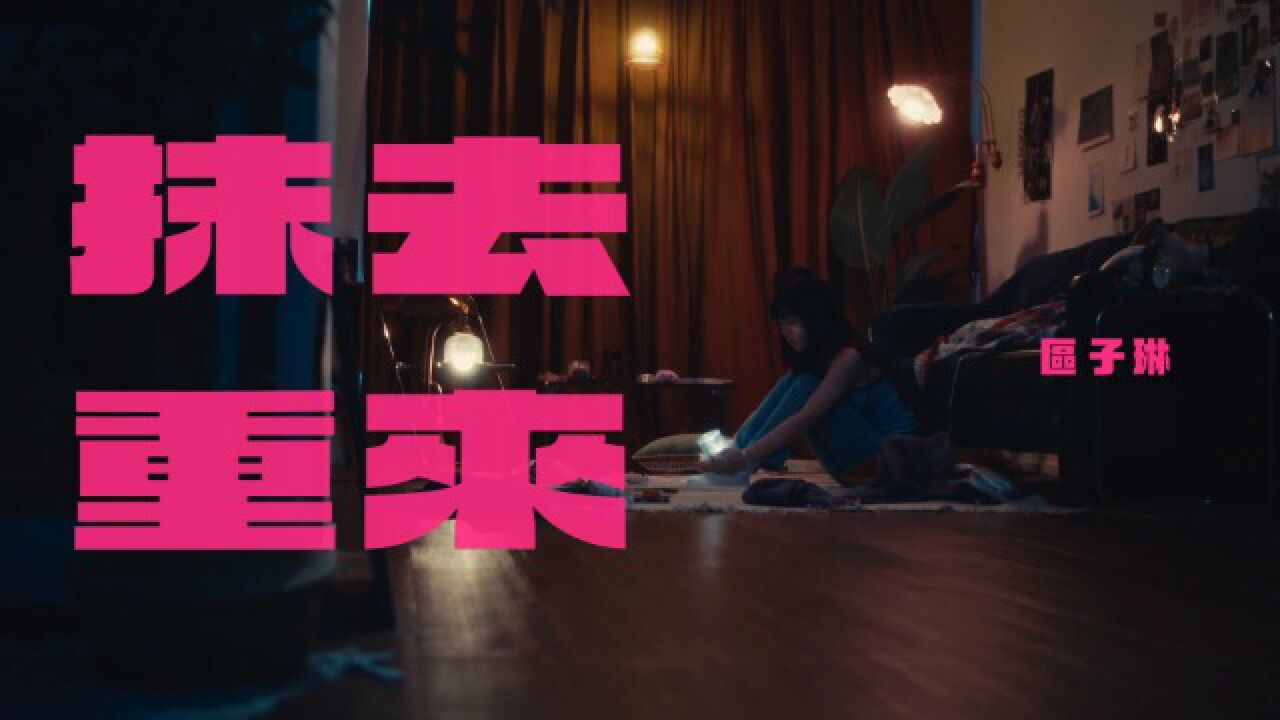 区子琳PaulaAu-抹去重来(OfficialMV)_高清