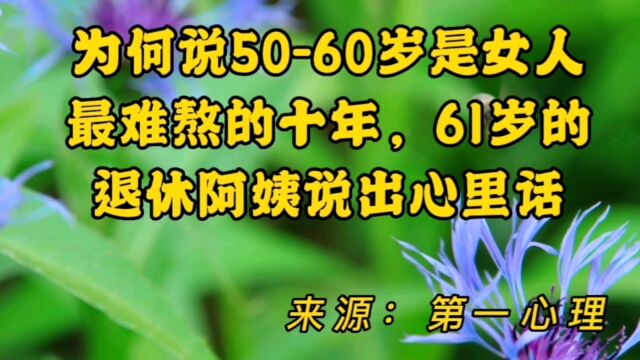 为何说5060岁是女人最难熬的十年,61岁的退休阿姨说出心里话.