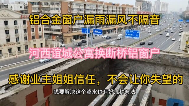 河西谊城公寓铝合金窗户漏风漏雨不隔音换断桥窗三层玻璃,感谢业主信任