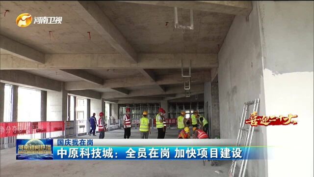 中原科技城:全员在岗 加快项目建设